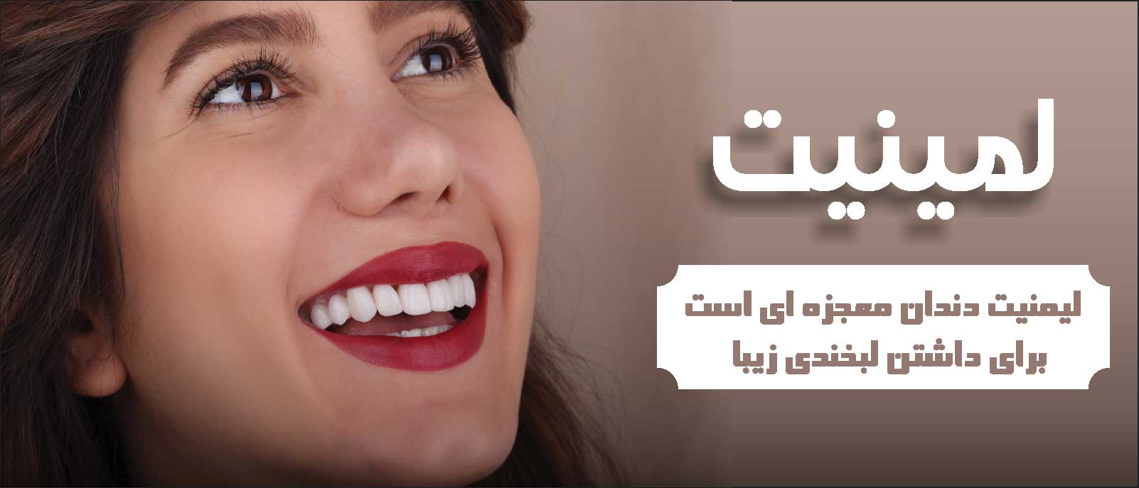 لمینت کلینیک تخصصی دندانپزشکی آرمانی لمینت کلینیک تخصصی دندانپزشکی آرمانی