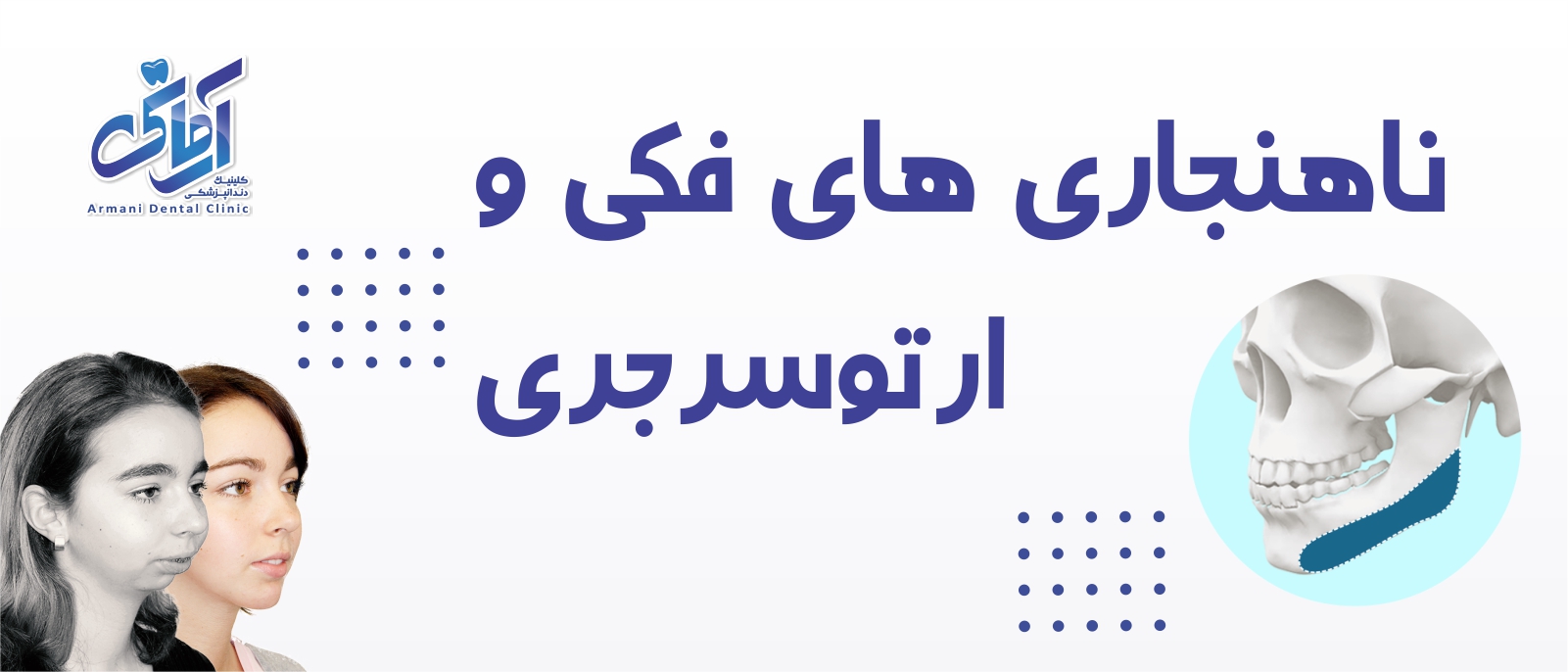 jaw-banner ناهنجاری های فکی و ارتوسرجی