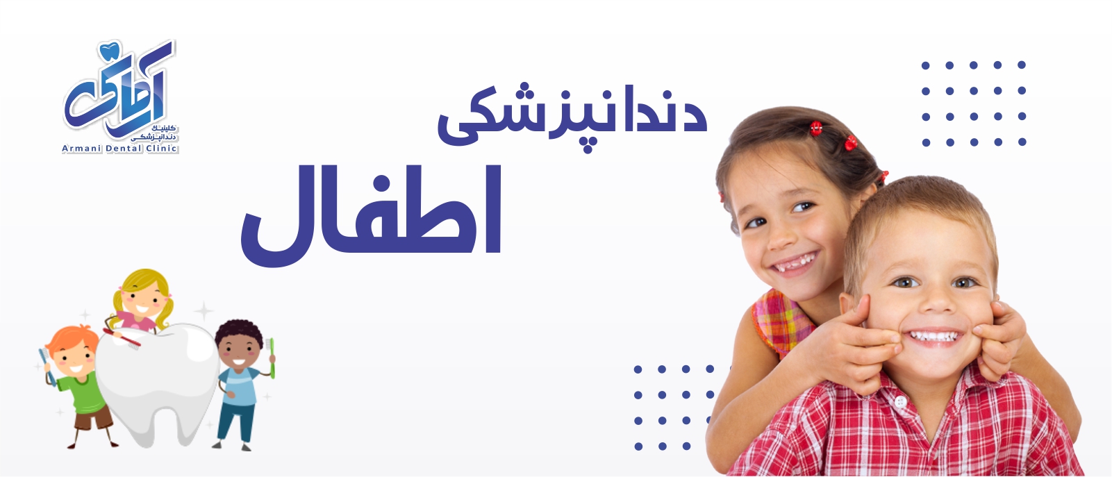 atfal-banner دندانپزشکی اطفال