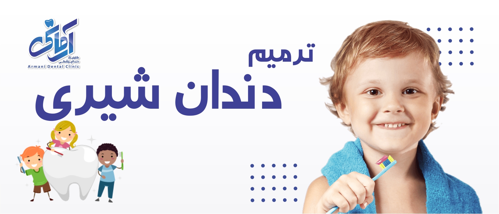 milky-teeth-banner ترمیم دندان شیری