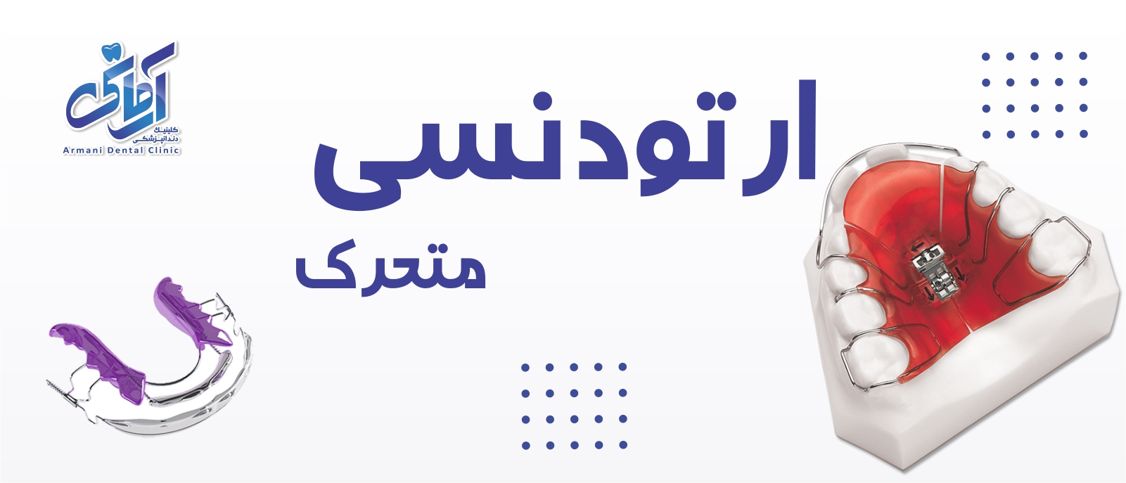 ortodentic-removable-banner ارتودنسی متحرک