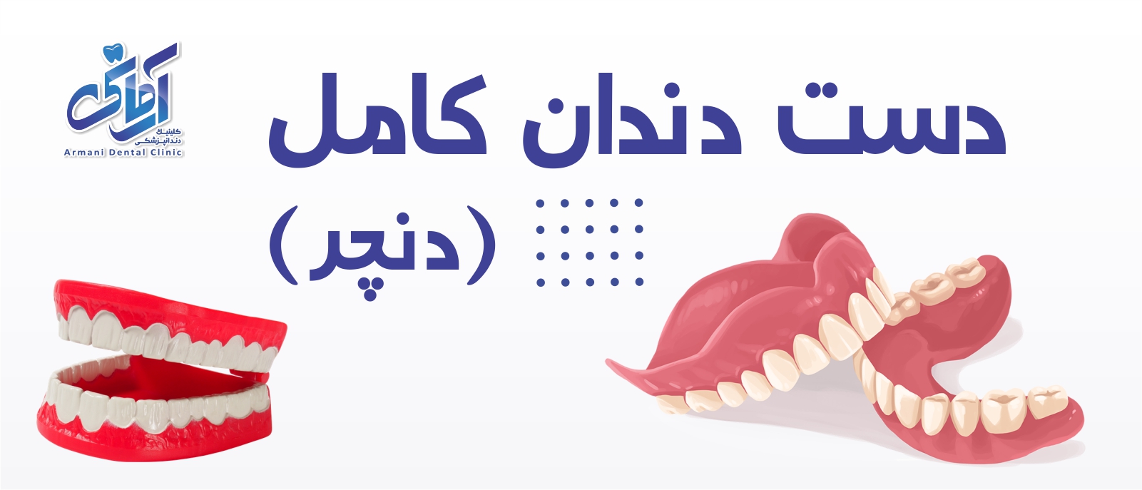 denture-banner دست دندان کامل