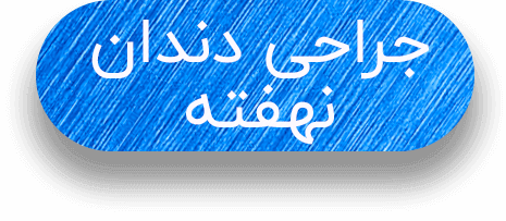 متن جراحی دندان نهفته