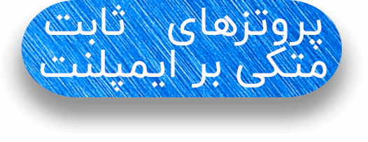 پروتز های ثابت متکی بر ایمپلنت
