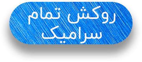 روکش-تمام-سرامیکی-متن