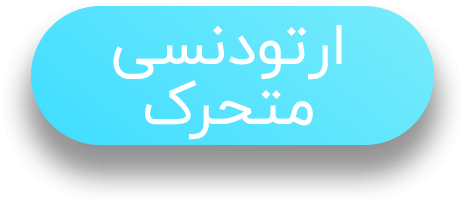 متن ارتودنسی متحرک