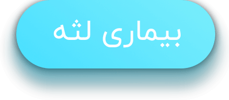 بیماری لثه متن