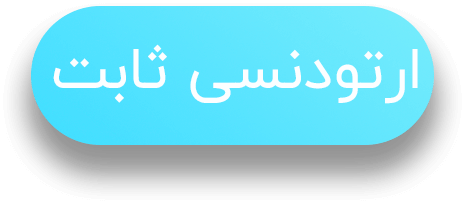 متن ارتودنسی ثابت