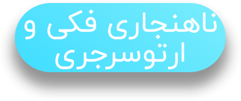 ناهنجاری فکی و ارتوسرجری متن