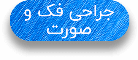 متن جراحی فک و صورت