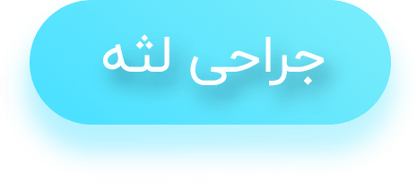 جراحی لثه متن