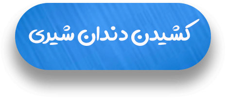 متن کشیدن دندان