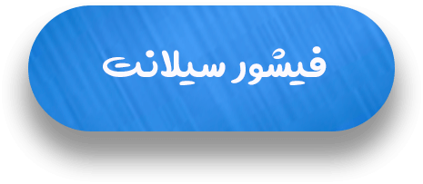 فیشور سیلانت متن