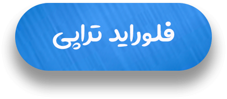 متن فلوراید تراپی