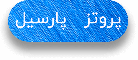 پروتز پارسیل
