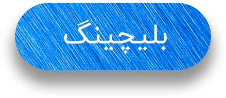 متن بلیچینگ