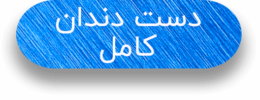 دست دندان کامل