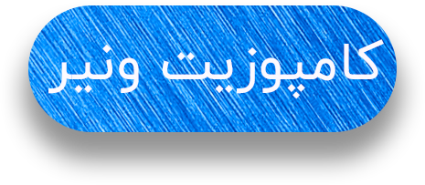 ونیر-کامپوزیتی-متن