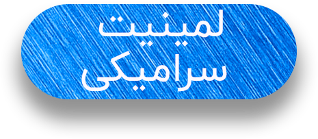 لمینیت سرامیکی متن