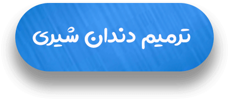 ترمیم دندان های شیری