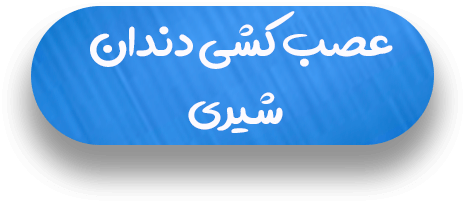 عصب کشی دندان اطفال متن