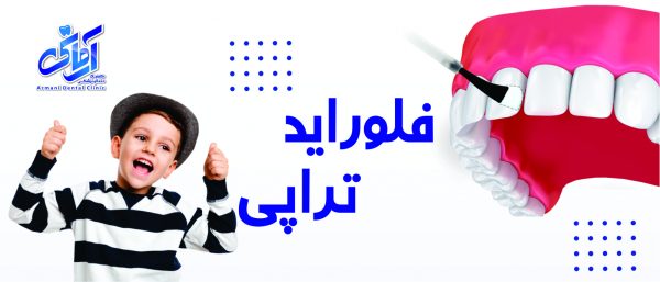 مراقبت پس از درمان فلوراید 2 فلوراید تراپی