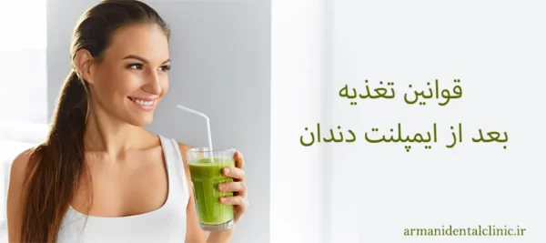 قوانین تغذیه بعد از ایمپلنت دندان