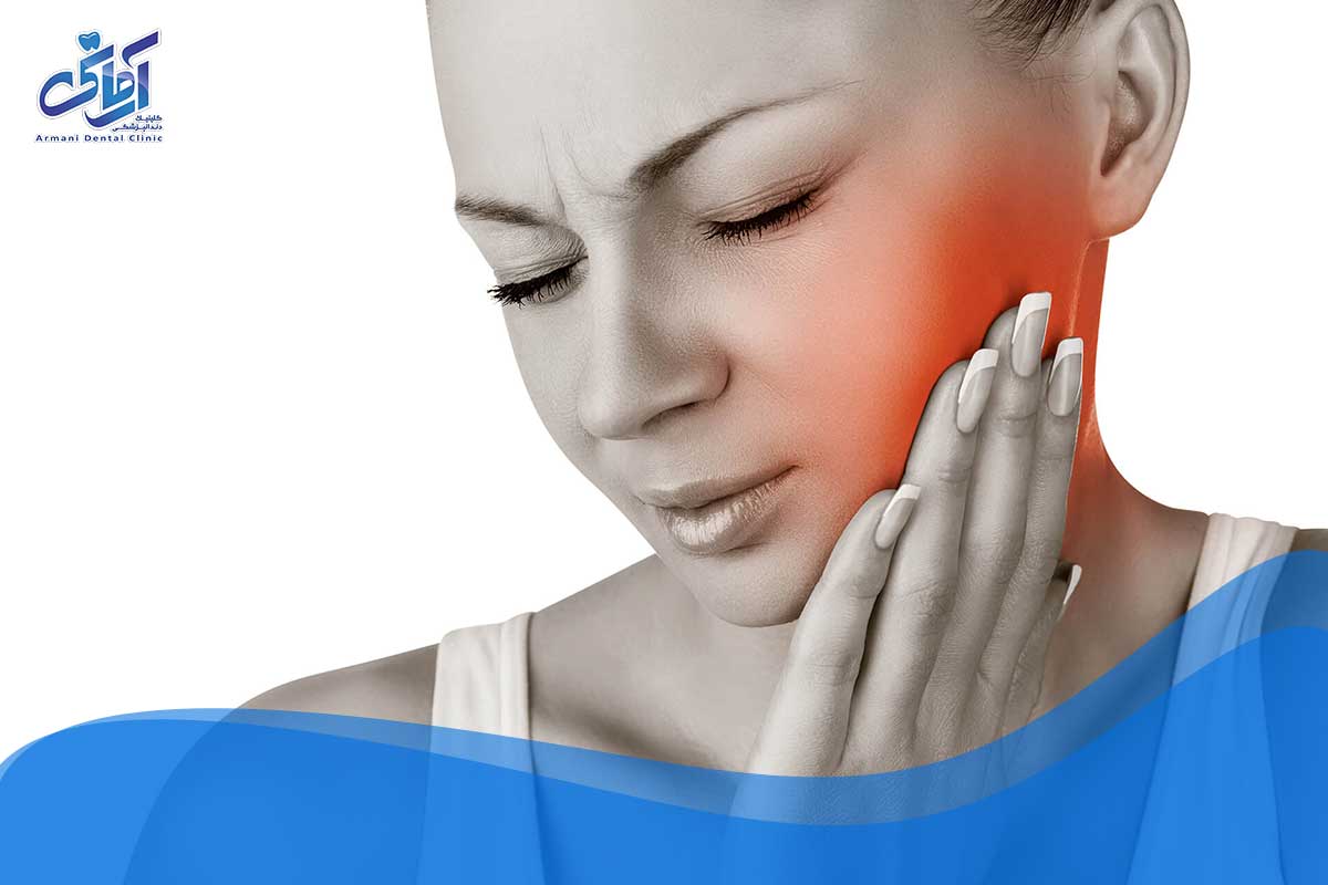درمان دندان درد ناگهانی