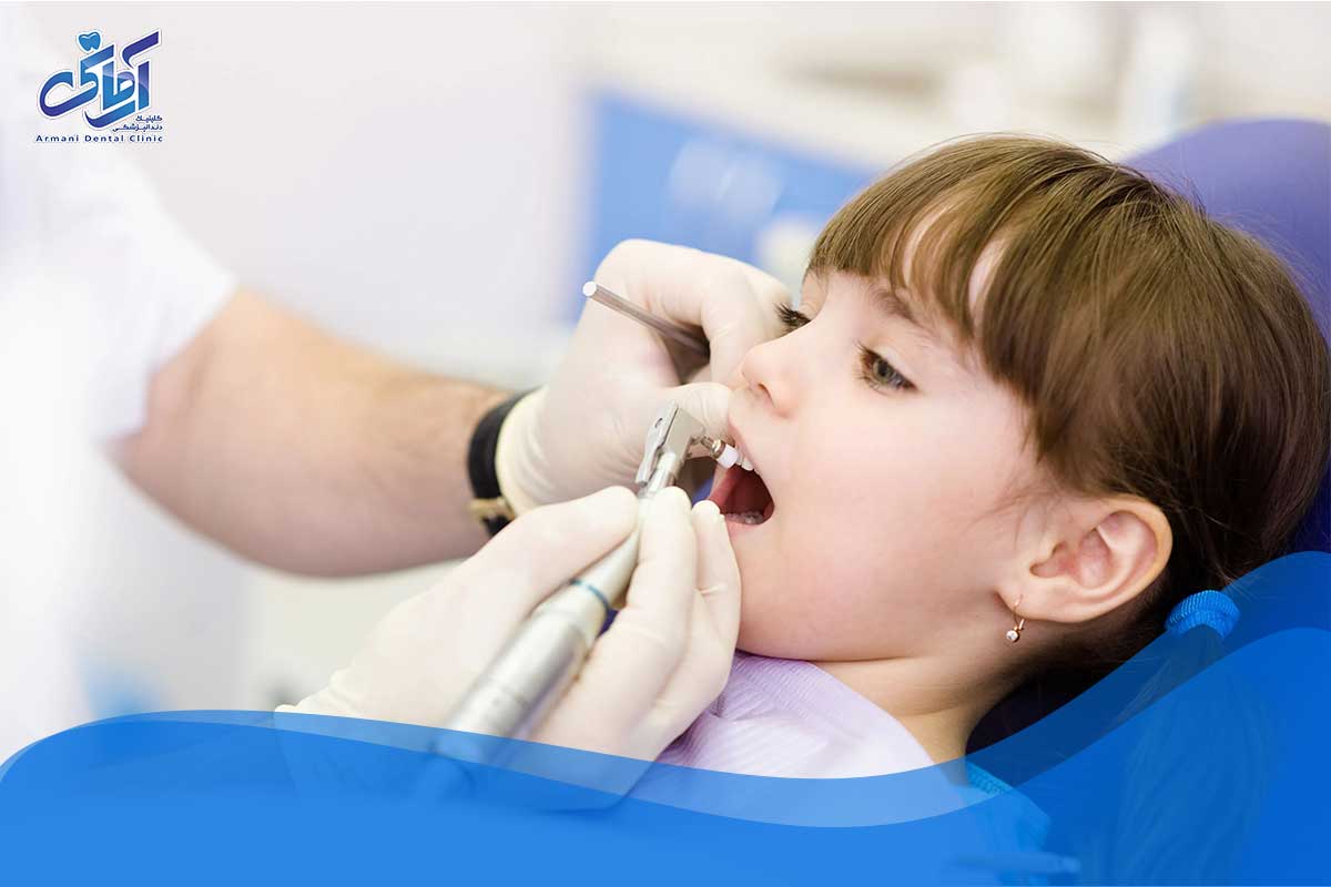دندانپزشکی کودکان کرج