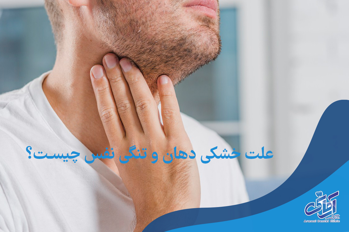علت خشکی دهان و تنگی نفس چیست؟