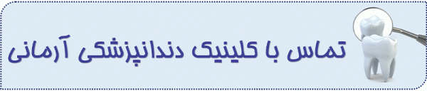 تماس با کلینیک آرمانی