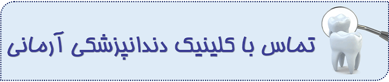 تماس با کلینیک آرمانی