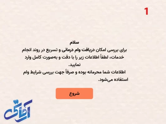 مراحل دریافت اینترنتی وام 85 میلیونی کلینیک آرمانی در شهریار 2 1