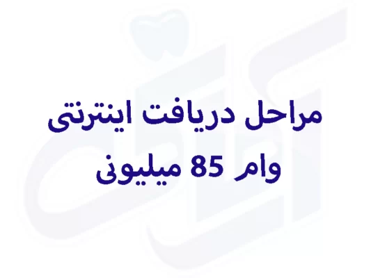 مراحل دریافت اینترنتی وام 85 میلیونی کلینیک آرمانی در شهریار 1 دریافت اینترنتی وام 85 میلیونی