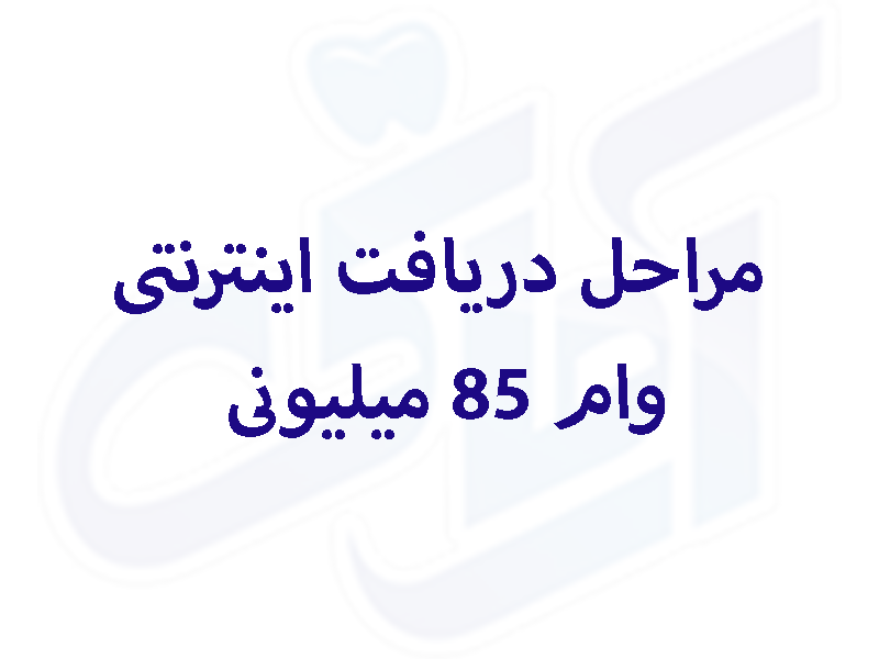 مراحل دریافت اینترنتی وام 85 میلیونی کلینیک آرمانی در شهریار 12 دریافت اینترنتی وام 85 میلیونی