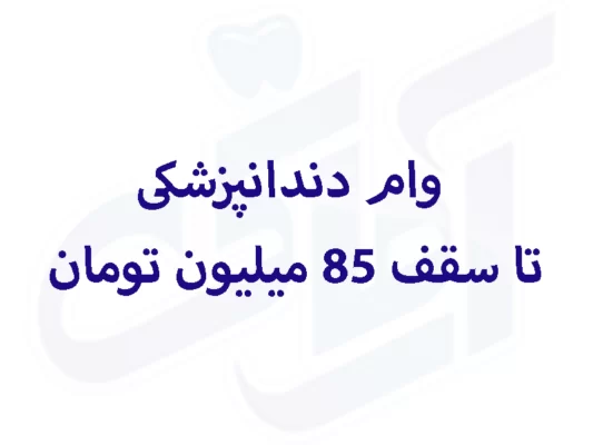 دندانپزشکی تا سقف 85 میلیون تومان