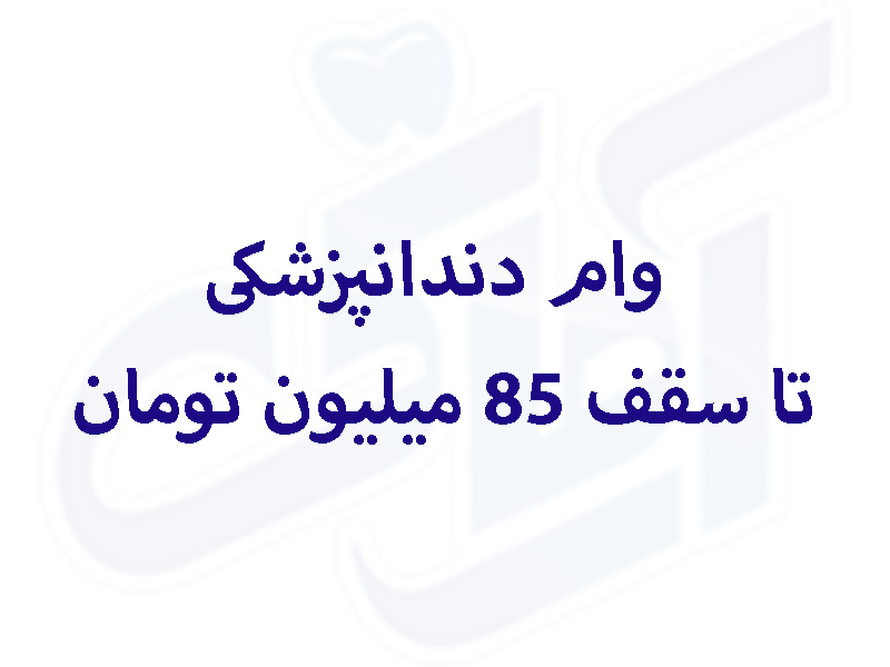 وام دندانپزشکی تا سقف 85 میلیون تومان (بازپرداخت 18 ماهه) 11 دندانپزشکی تا سقف 85 میلیون تومان