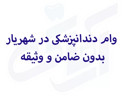 وام دندانپزشکی در شهریار بدون ضامن و وثیقه 1 دندانپزشکی در شهریار بدون ضامن و وثیقه