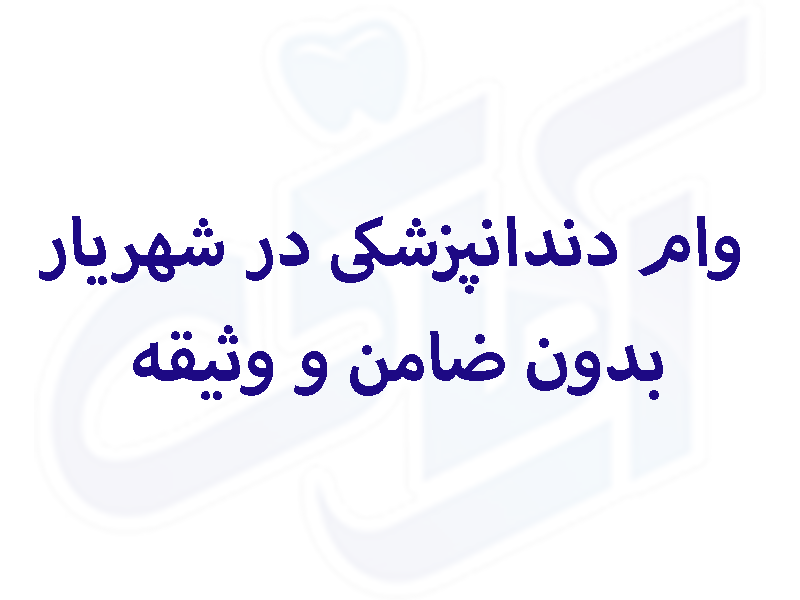 دندانپزشکی در شهریار بدون ضامن و وثیقه